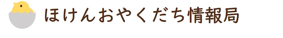 ほけんおやくだち情報局