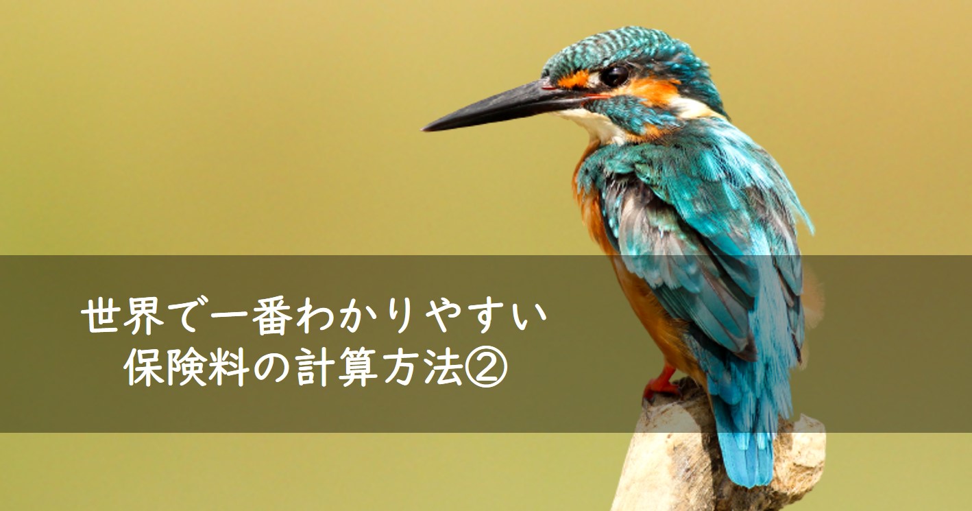 世界一わかりやすい保険料の計算方法②