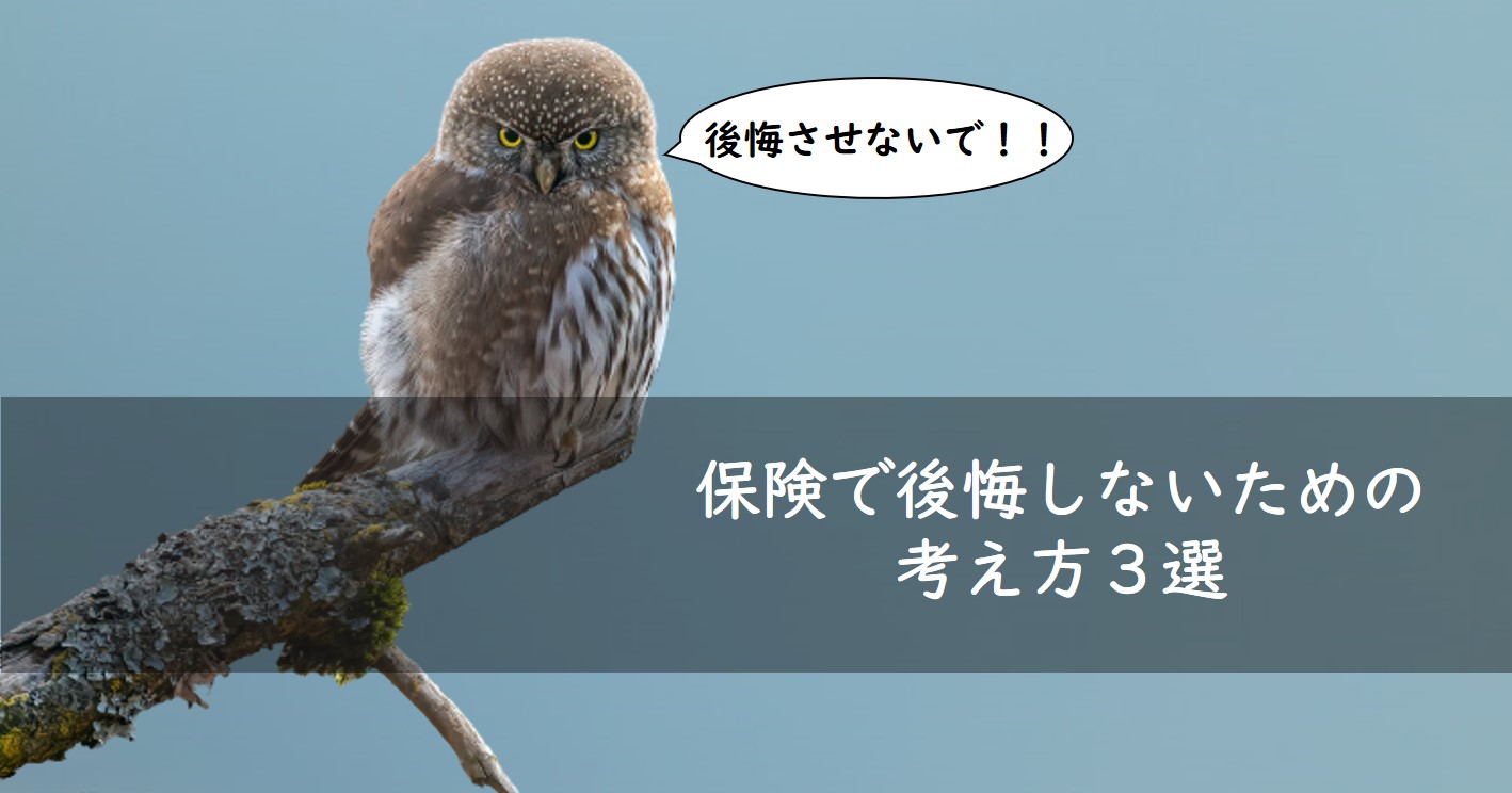 保険で後悔しないための考え方３選